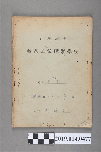 柯瑞山撰臺灣省立臺南工業職業學校代數作業簿 (共3張)