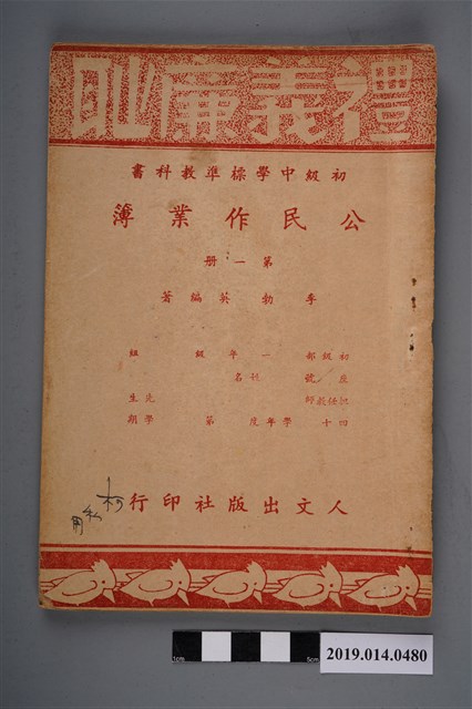 李勃英編《初級中學標準教科書公民作業簿》第1冊 (共4張)