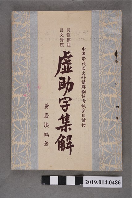 黃嘉煥著《詞性標註言文對照虛助字集解》 (共5張)