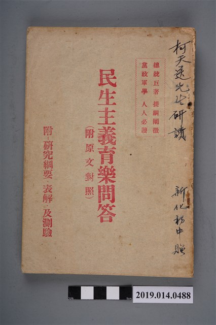 邱憶編《民生主義育樂問答》 (共5張)