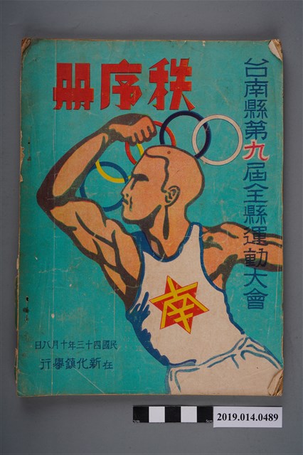 《臺南縣第九屆全縣運動大會秩序冊》 (共4張)