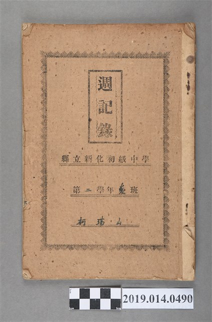 柯瑞山撰第二學年週記錄 (共3張)