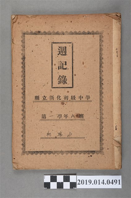 柯瑞山撰第一學年週記錄 (共3張)