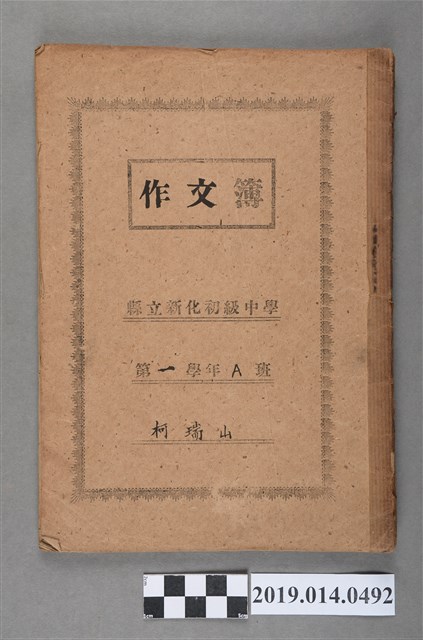 柯瑞山撰第一學年作文簿 (共3張)
