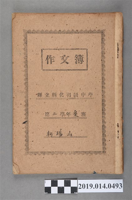 柯瑞山撰第二學年作文簿 (共3張)