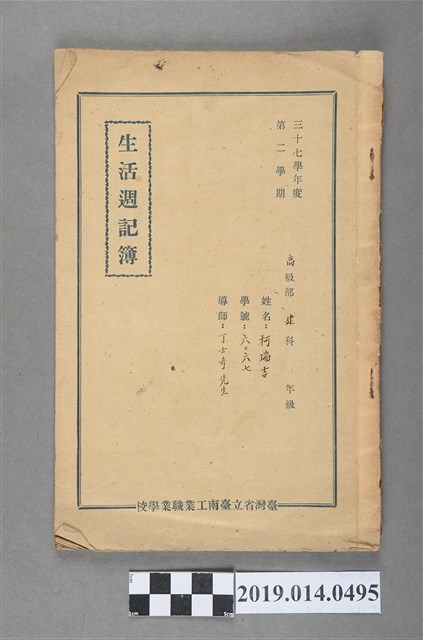 柯瑞吉撰三十七學年度第二學期生活週記簿 (共3張)