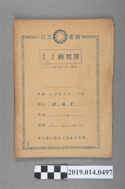 柯瑞吉撰臺灣省立臺南工業職業學校房屋構造練習簿 (共3張)