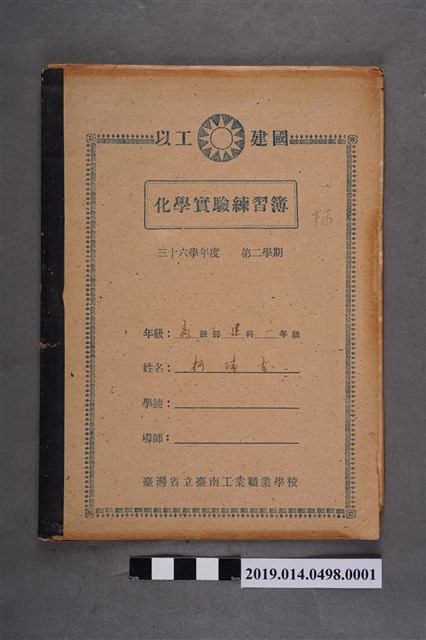 柯瑞吉撰臺灣省立臺南工業職業學校化學實驗練習簿 (共3張)