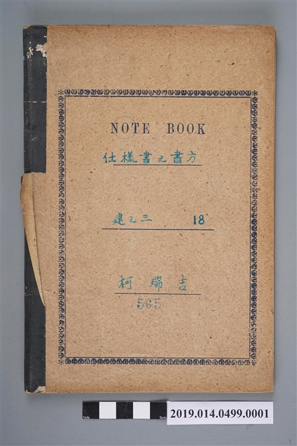 柯瑞吉撰工事程序筆記簿 (共3張)