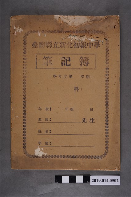 柯天送撰臺南縣立新化初級中學筆記簿 (共3張)