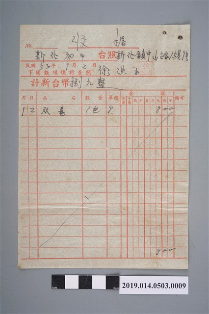 徐洪玉民國53年9月2日予新化初中的收據（雙喜牌香菸） (共2張)