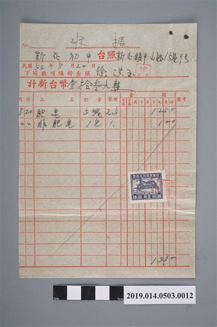 徐洪玉民國53年8月20日予新化初中的收據 (共2張)