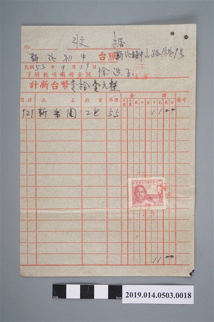 徐洪玉民國53年9月29日予新化初中的收據（新樂園牌香菸） (共2張)