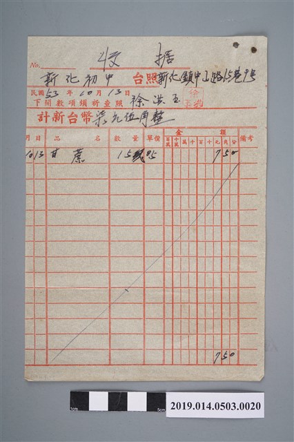 徐洪玉民國53年10月13日予新化初中的收據 (共2張)