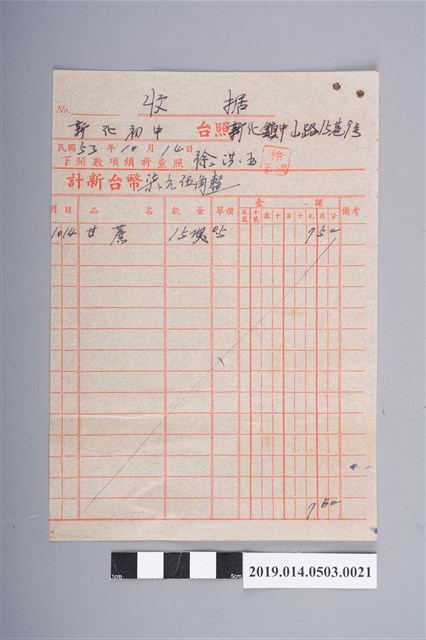 徐洪玉民國53年10月14日予新化初中的收據 (共2張)