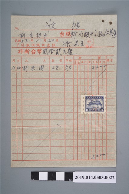 徐洪玉民國53年10月20日予新化初中的收據 (共2張)