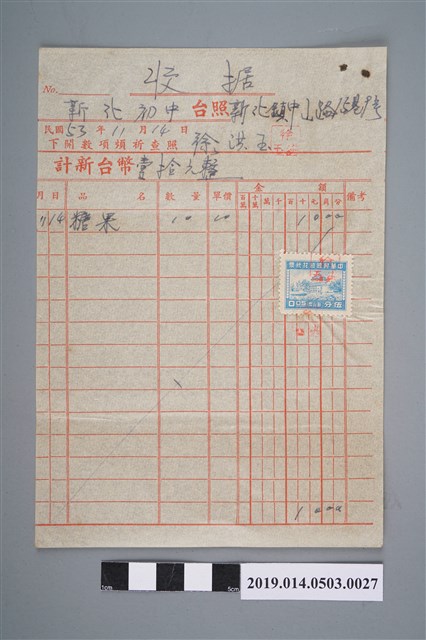 徐洪玉民國53年11月14日予新化初中的收據（糖果10個） (共2張)