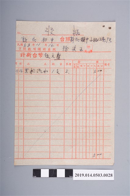 徐洪玉民國53年11月14日予新化初中的收據（黑松汽水） (共2張)