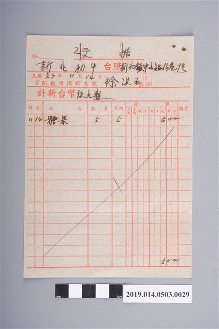 徐洪玉民國53年11月14日予新化初中的收據（糖果5個） (共2張)