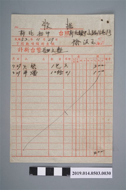 徐洪玉民國53年11月27日予新化初中的收據（火柴、洋燭） (共2張)