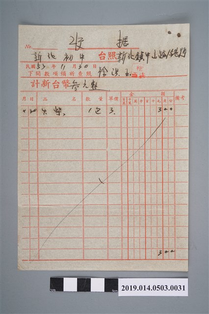 徐洪玉民國53年11月30日予新化初中的收據 (共2張)
