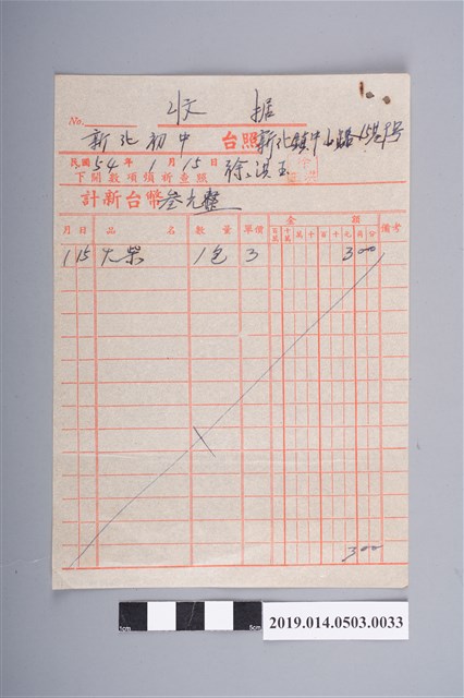 徐洪玉民國54年1月15日予新化初中收據 (共2張)