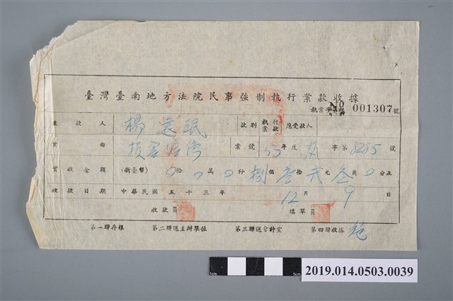 臺灣臺南地方法院民事強制執行案款收據 (共2張)
