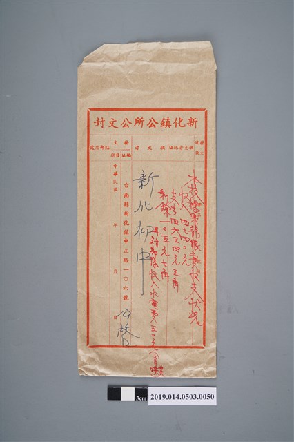 新化鎮公所公文封 (共2張)