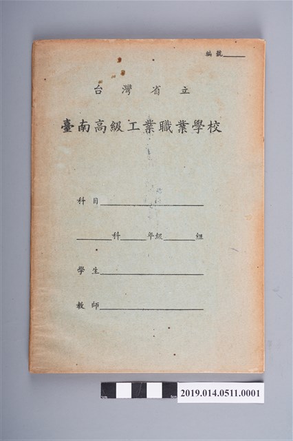 柯瑞吉撰臺灣省立臺南高級工業職業學校作業簿（三民主義、音樂） (共3張)
