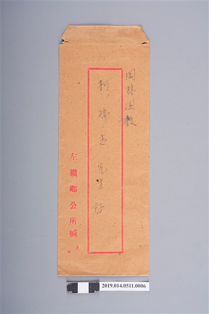 左鎮鄉公所信封-寄柯瑞吉 (共2張)