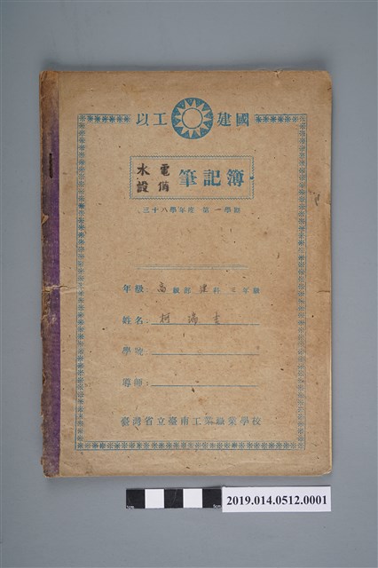 柯瑞吉臺灣省立臺南工業職業學校水電設備筆記簿 (共1張)