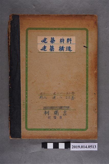 柯瑞吉的建築材料與建築構造筆記簿 (共3張)