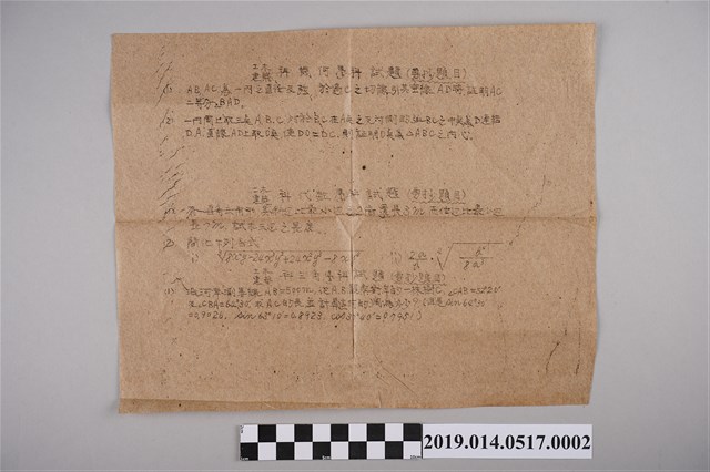 土木建築科幾何學科、待數、三角學科試題紙 (共2張)