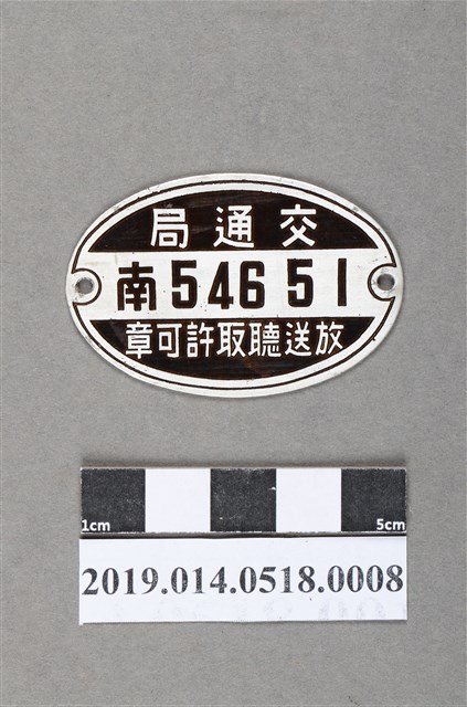 臺灣總督府交通局放送聽取許可章 (共2張)