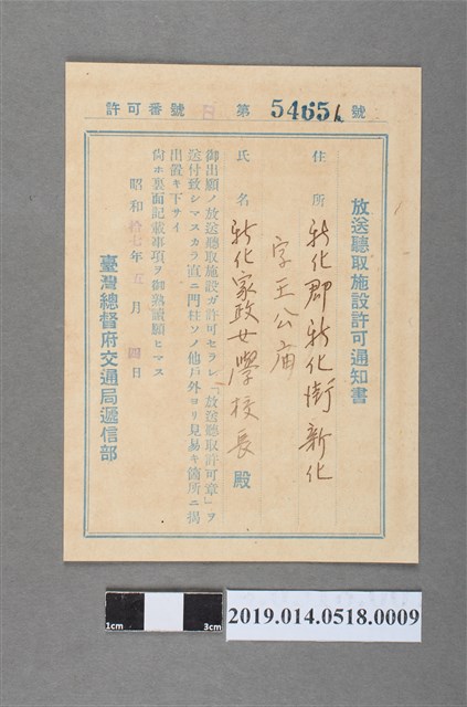 臺灣總督府交通局放送聽取許可通知書 (共2張)