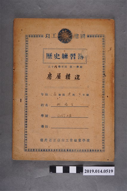 柯瑞吉撰民國38學年度第1學期房屋構造筆記簿 (共3張)