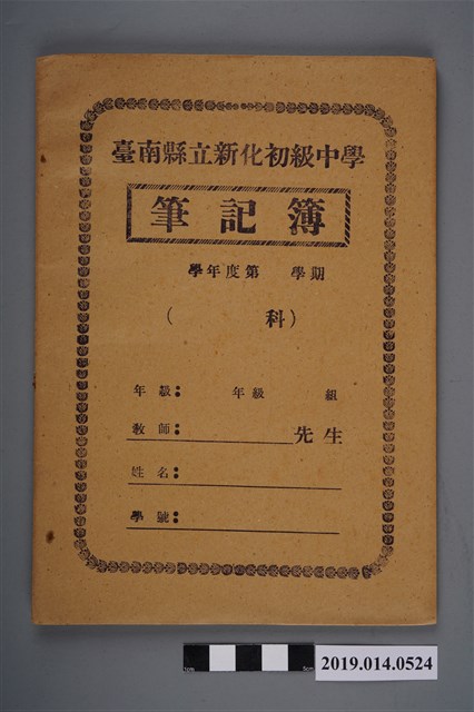 空白臺南縣立新化初級中學筆記簿 (共3張)