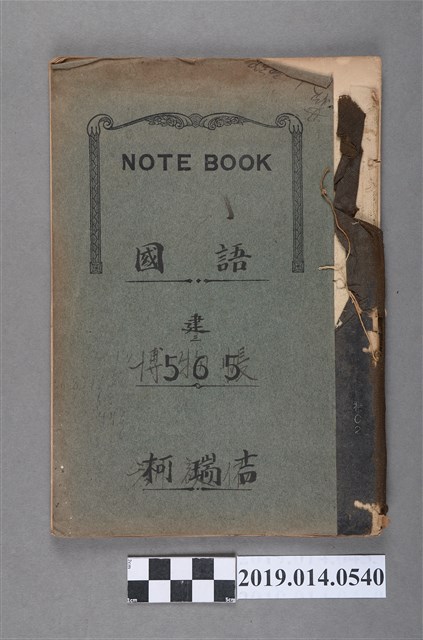 柯瑞吉撰國語筆記簿（原為劉啟佑的筆記簿） (共3張)