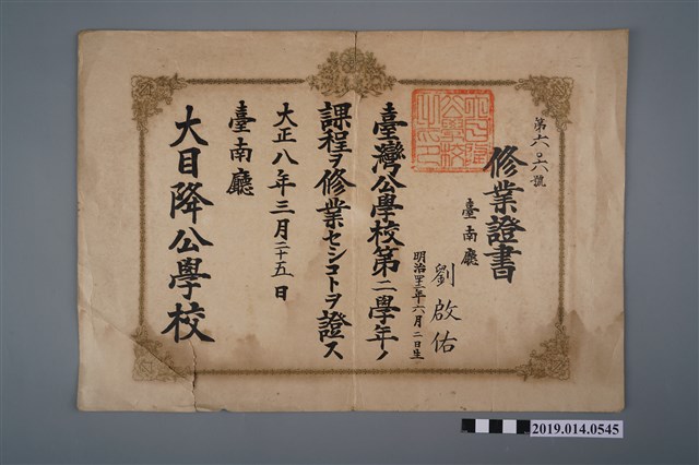 劉啟佑大正8年大目降公學校修業證書 (共2張)