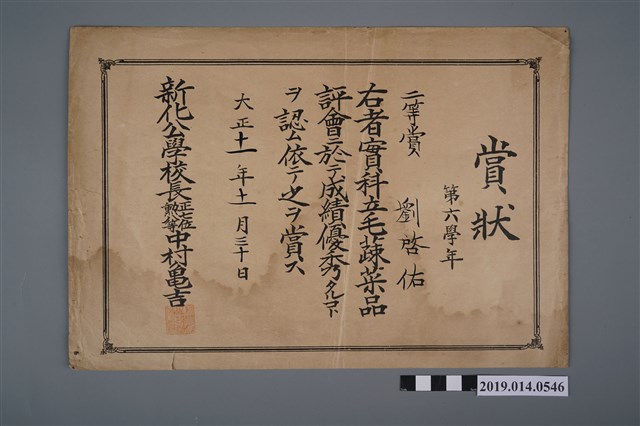 劉啟佑大正7年大目降公學校獎狀 (共2張)