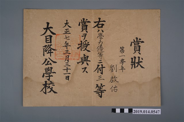 劉啟佑大正11年新化公學校獎狀 (共2張)