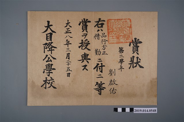 劉啟佑大正8年大目降公學校獎狀 (共2張)