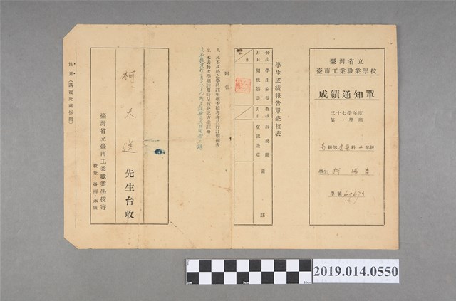 柯瑞吉臺灣省立臺南工業職業學校37學年度第1學期成績通知單 (共2張)