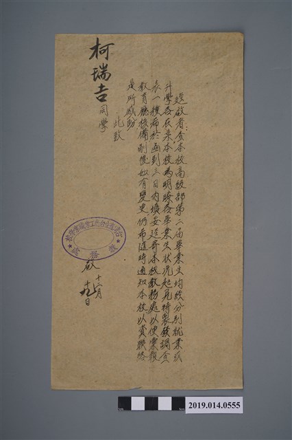 柯瑞吉臺灣省立臺南工業職業學校畢業生狀況調查通知書 (共2張)