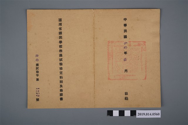 柯瑞吉民國40年臺灣省國民學校教員試驗檢定科別及格證書 (共2張)