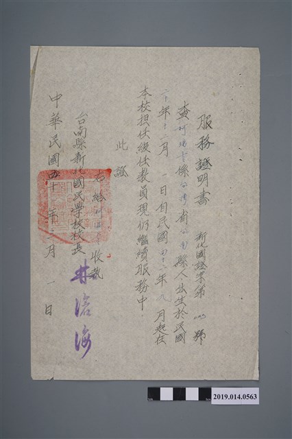 柯瑞吉民國42年3月1日臺南縣新化國民學校服務證明書 (共2張)