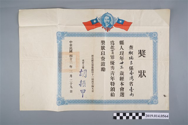 柯瑞吉民國43年教育界優秀青年獎狀 (共2張)
