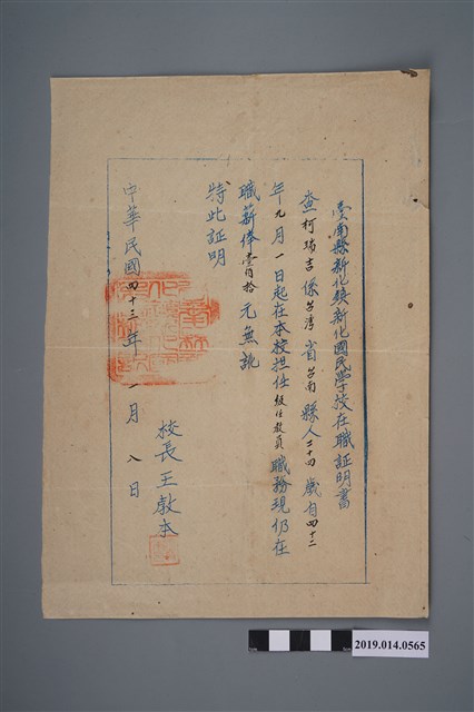 臺南縣新化鎮新化國民學校予柯瑞吉在職證明書 (共2張)