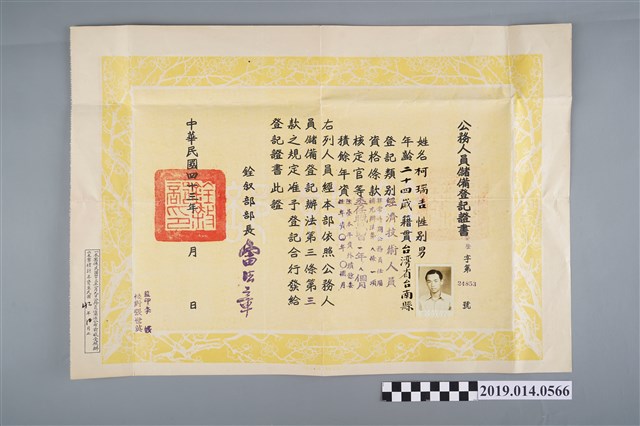 銓敘部部長雷法章予柯瑞吉公務人員儲備登記證書 (共2張)