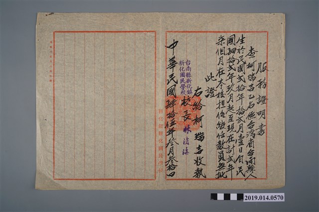 柯瑞吉臺南縣新化鎮新化國民學校民國45年3月30日服務證明書 (共2張)